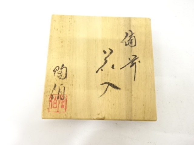  作家物　備前焼　瓢　花入